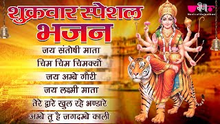 शुक्रवार स्पेशल भजन | माता रानी के भक्ति भरे गीत | Shukrawar Special Bhajan | Jukebox |
