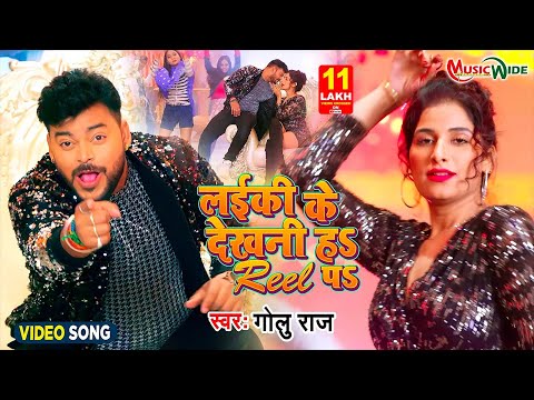 #VIDEO। लईकी के देखनी ह रील प । #PoonamDubey #GoluRaj। जबरदस्त वीडियो । #BhojpuriSong New 2022