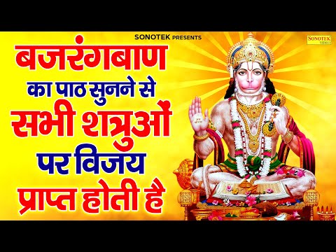 बजरंगबाण पाठ~ बजरंगबाण का पाठ सुनने से सभी शत्रुओं पर विजय प्राप्त होती है | Powerfull Bajrang Baan