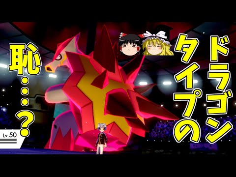 【ポケモン剣盾】ドラゴンの恥！？バクガメスさんのこと覚えてますか...【ゆっくり実況】