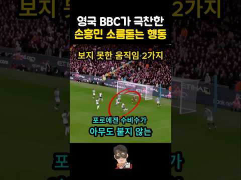 손흥민의 충격적인 행동 (영국언론 극찬 vs 맨시티)