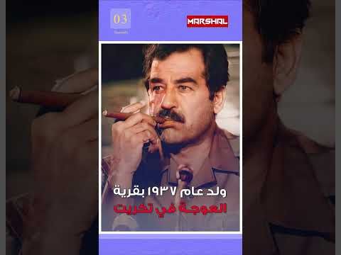 صدام حسين  في دقيقة واحدة