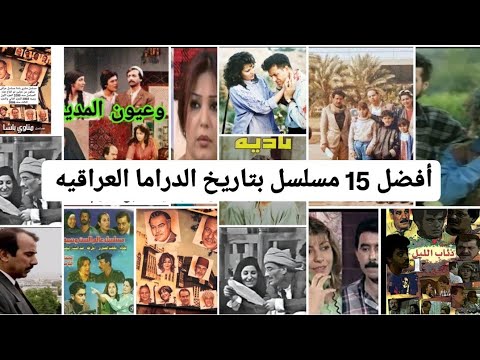 افضل 15 مسلسل بتاريخ الدراما العراقية