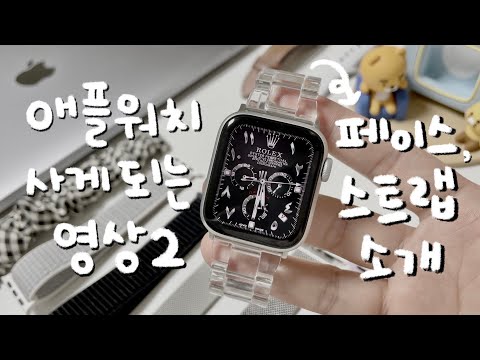 애플워치 꾸미기 꿀팁!🍯✨ 페이스 & 스트랩 추천 영상-! 