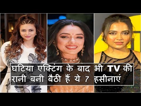 घटिया एक्टिंग के बाद भी TV की रानी बनी बैठी हैं ये 7 हसीनाएं #viral #bollywoodnews #bollywoodgossips