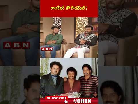 రాజశేఖర్ తో గొడవేంటి..! | #Saikumar #Rajasekhar #ohrk