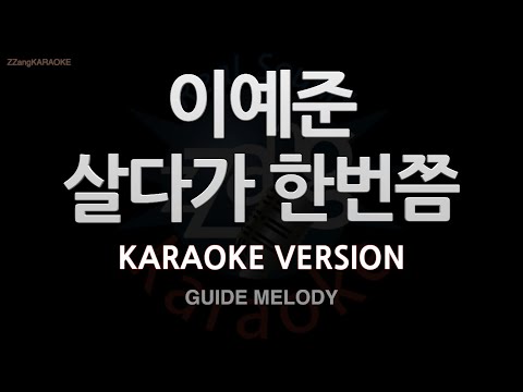 [짱가라오케/노래방] 이예준(Lee Ye Joon)-살다가 한번쯤 (Melody) [ZZang KARAOKE]