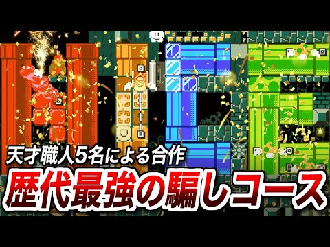 最強のバグ職人たちによる合作の騙しコースが最強すぎるｗ【マリオメーカー2実況 #601】