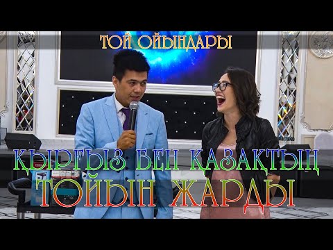 Қырғыз бен Қазақтың тойын жарды | Жаргышбек Алихандро | Той ойындары | Жырткышбек Алихан