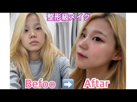 【整形級】　韓国風デートメイク💄🇰🇷