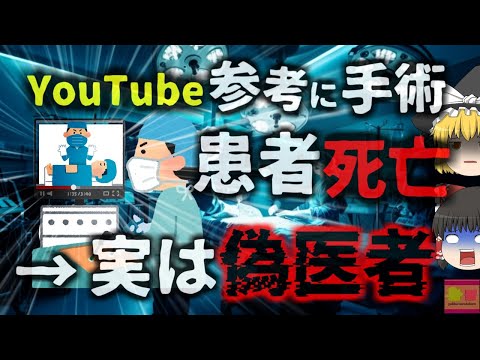 【2024年】「YouTubeを見ながら手術していた」腹痛と嘔吐を訴え入院した15歳死亡 手術を担当していたのは『偽医者』だった 【ゆっくり解説】