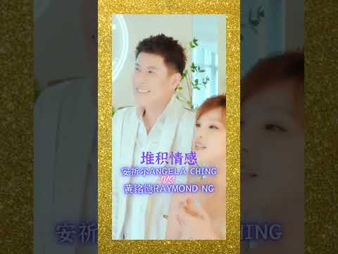 安祈爾ANGELA CHING I 黃銘德RAYMOND NG I 堆積情感（#安琪爾 #黃銘德 #堆積情感）