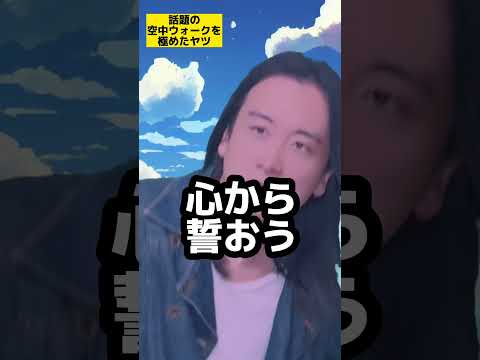 【SNS漫画ありそうシリーズ】話題の空中ウォークを極めたヤツ