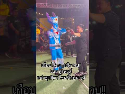 เกือบถอดหัวผีบ่ทันครับ..😂 #เนมสุรพงศ์ #สุรเผิ้งคนเดิม #ผีตาโขน67