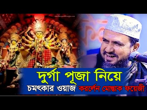 দুর্গাপূজায় মাদ্রাসার ছাত্রদের মন্দির পাহাড়া ও ভারত নিয়ে একি বললেন মোস্তাক ফয়েজী পীর সাহেব।