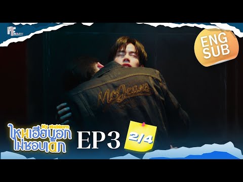 EP.3 [2/4] ไหนเฮียบอกไม่ชอบเด็ก (MyStubborn, 心口不一) [Eng Sub]