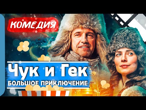 СКАЗКА НА СЕВЕРЕ В ВОЛШЕБНОЙ СТРАНЕ! - Чук и Гек. Большое приключение / Лучшие комедии новинки