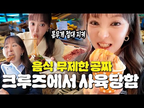 ✨음식 무제한 제공✨되는 크루즈 속 몸무게 지키기 프로젝트😥