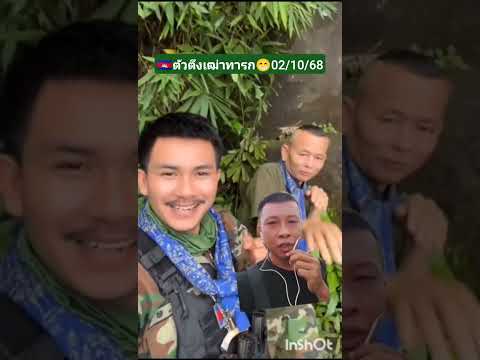 🇰🇭ตัวตึงเฒ่าทารก😁02/10/68