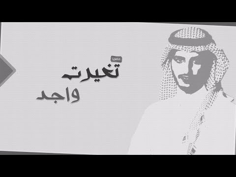 منير البقمي - تغيرت واجد 2018