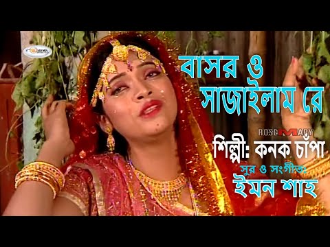 Bashor O Sajailam Re | বাসর ও সাজাইলাম রে | Bangla Heart Touching Song | Mahi I Rokan I Kanak Chapa