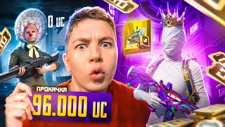 96 000 UC 🔥 Я ЗАБРАЛ 5 УЛЬТИМЕЙТОВ В PUBG Mobile – ПОДПИСЧИК ПЛАКАЛ ОТ РАДОСТИ В ПАБГ МОБАЙЛ!