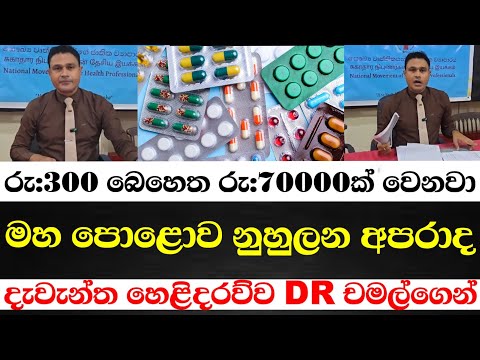 රු:300 බෙහෙත රු: හැත්ත දාහක් වෙනවා මහ පොළොව නුහුලන  අපරාද-දැවැන්ත හෙළිදරව්ව ඩොක්ට චමල්ගෙන්