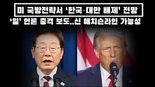 '일' 언론 충격 보도...미 국방전략서 ‘한국·대만 배제’... 신 애치슨라인 가능성