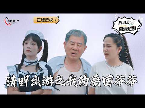 【Multi SUB】《清明出游之我的爱国爷爷》带爷爷去他最想去的公园遛弯却被人瞧不起？回家后爷爷告诉我一个大秘密.....（全集）#爽文 #男频 #MiniDrama #精彩大陆短剧 【剧巨爽TV】