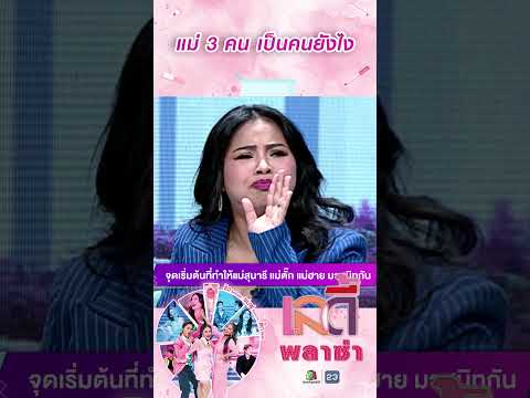 แม่ 3 คน เป็นคนยังไง #workPoint23 #LadyPlaza
