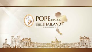 สมเด็จพระสันตะปาปาฟรังซิส เสด็จไปปฏิบัติพระกรณียกิจที่วัดนักบุญเปโตร นครปฐม