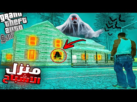 إكتشفت منزل الاشباح المرعبة في قراند سان اندرياس | GTA San Andreas Haunted House