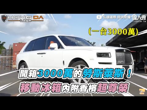 【開箱3000萬的勞斯萊斯！移動冰箱內附香檳超尊榮】@弘達國際