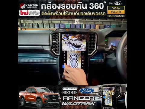 ติดตั้งกล้องรอบคัน360เข้ากับจอเดิมFordRangerWildtrakNexgenเพ