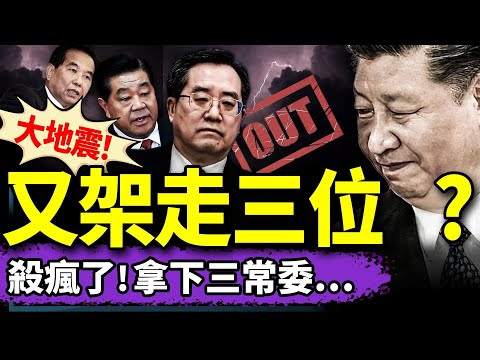 被習架出去榜單：丁薛祥賈慶林吳官正齊出事？學弟來信：公司嚴管小便啦！習近平清洗自己人理由曝光！（老北京茶館/第1326集/2025/02/16）