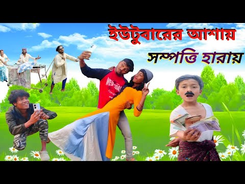 ইউটুবারের আশায় সম্পত্তি হারায় | দমফাটা হাসির ভিডিও | comedy video | কমেডি ভিডিও|বাংলা নাটক |