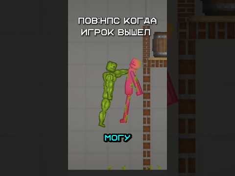 🧐ПОВ:НПС КОГДА ИГРОК ВЫШЕЛ В МЕЛОН ПЛЕЙГРАУНД