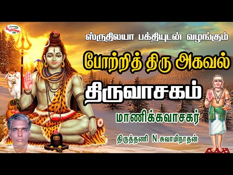 போற்றித்திரு அகவல் | திருத்தணி N.சுவாமிநாதன் | திருவாசகம் | Potrithiru Agaval | Sruthilaya