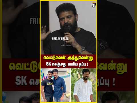 அமீர் பேச்சால் வெடித்த சர்ச்சை😡 Ameer speech about Sivakarthikeyan Kottukkali Issue | Soori #shorts