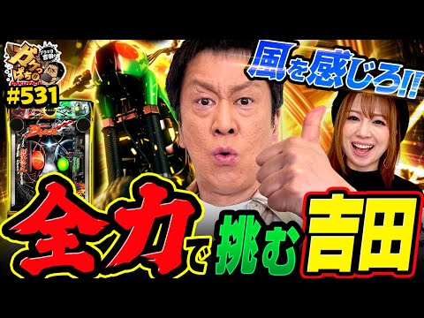 【さすがオレ!!吉田の快進撃は止まらない!?】〈e 仮面ライダーBLACK〉ブラマヨ吉田のガケっぱち!!#531