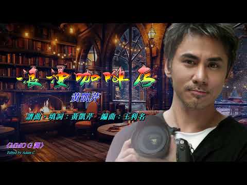 浪漫咖啡店   黃凱芹〈MMO G 調〉