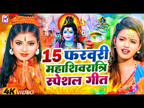Video | 15 फरवरी महाशिवरात्रि स्पेशल गीत 2026 | Mahashivratri Song 2026 | Mahashivratri Ke Gana 2026
