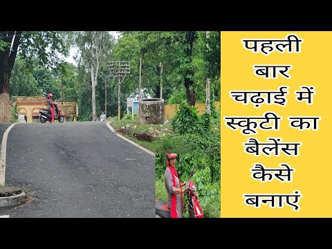 Up OR down me scooty ka balance kaise banaye / स्कूटी को चढ़ाई पर कैसे चढ़ाए और चढ़ाई से उतारे ।