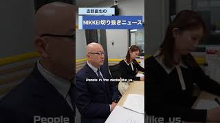 ベストセラー作家で弁護士の牛島信さんが登場！podcast「吉野直也のNIKKEI切り抜きニュース」1月27日配信の予告編です。　#牛島信 #吉野直也 #ニュース #衆院選挙