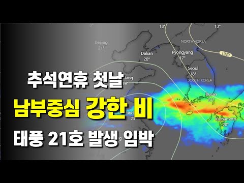 추석연휴 첫날 개천절에 남부지방을 중심으로 강한 비가 예상되고, 태풍 21호 발생이 임박했습니다