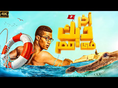 فيلم اخر ديك في مصر | بطولة محمد رمضان |  FULL HD  🚨🚨