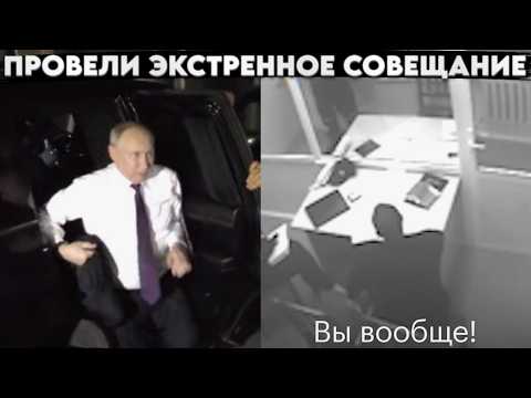 Камера все записала и это слили в сеть. Этой ночью провели важное заседание