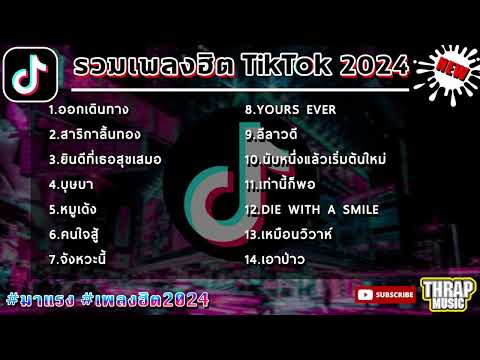 รวมเพลงฮิตในTikTokล่าสุด รวมเพลงฮิตในแอพติ๊กต๊อกล่าสุด