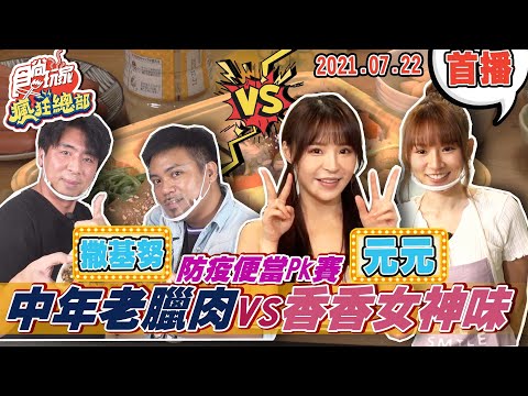 【食尚玩家瘋狂總部】防疫便當PK賽！ 香香女神林莎.元元大戰中年老臘肉梁赫群.撒基努 網路獨家 20210722