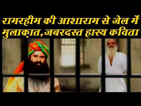रामरहीम की आशाराम से जेल में मुलाक़ात || जबरदस्त हास्य कविता ||  Aash Karan Atal With Kumar Manoj